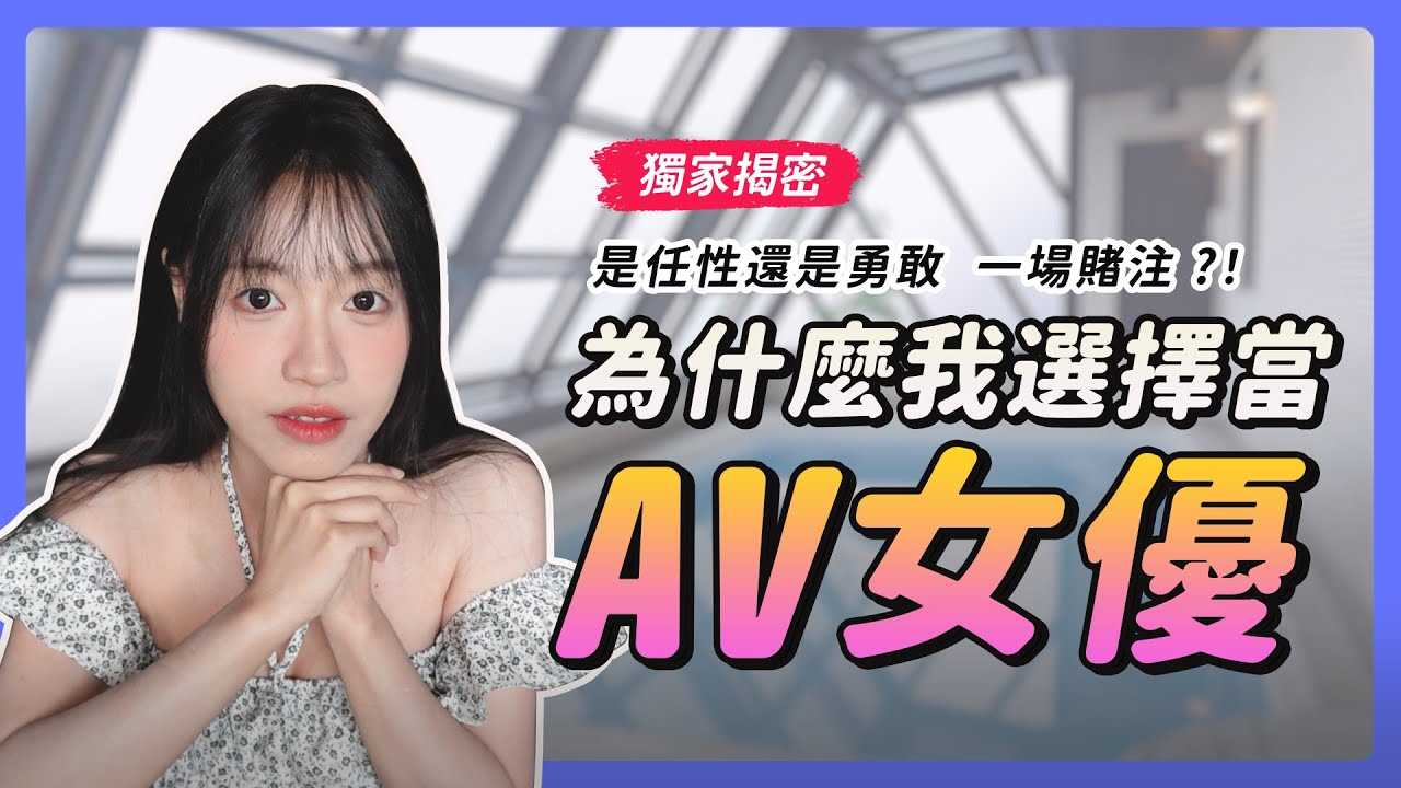 [我是苏畅][2023-08-17] 独家！首次公开入行AV界全过程｜没人能回答哪个才是关键因素？ ！ ｜豪赌一场！ ｜究竟是勇敢还是任性只能盖棺论定？ ！ | 我是苏畅 我回来了