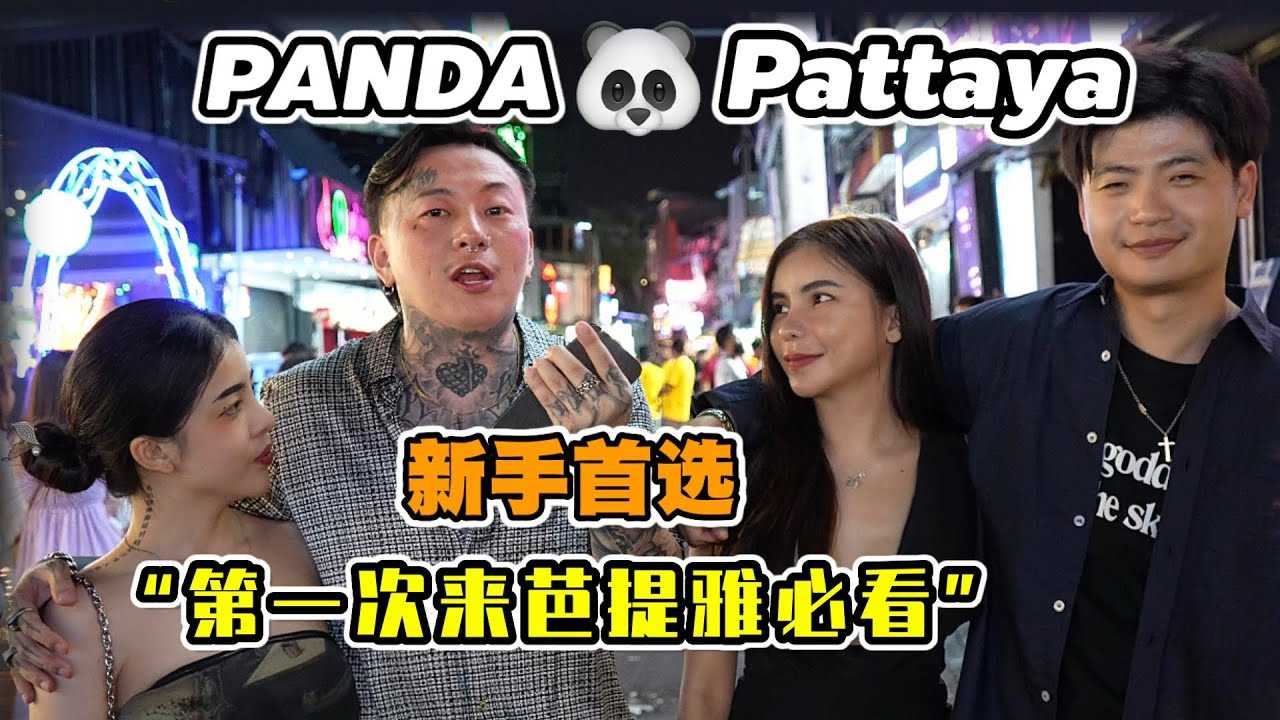 [叫我怕太][2023-11-24] 【探店】芭提雅Walking street 最火夜店 [Panda] 新手首选 害羞的朋友们再也不怕夜店嗨不起来啦！ #pattaya #thailand