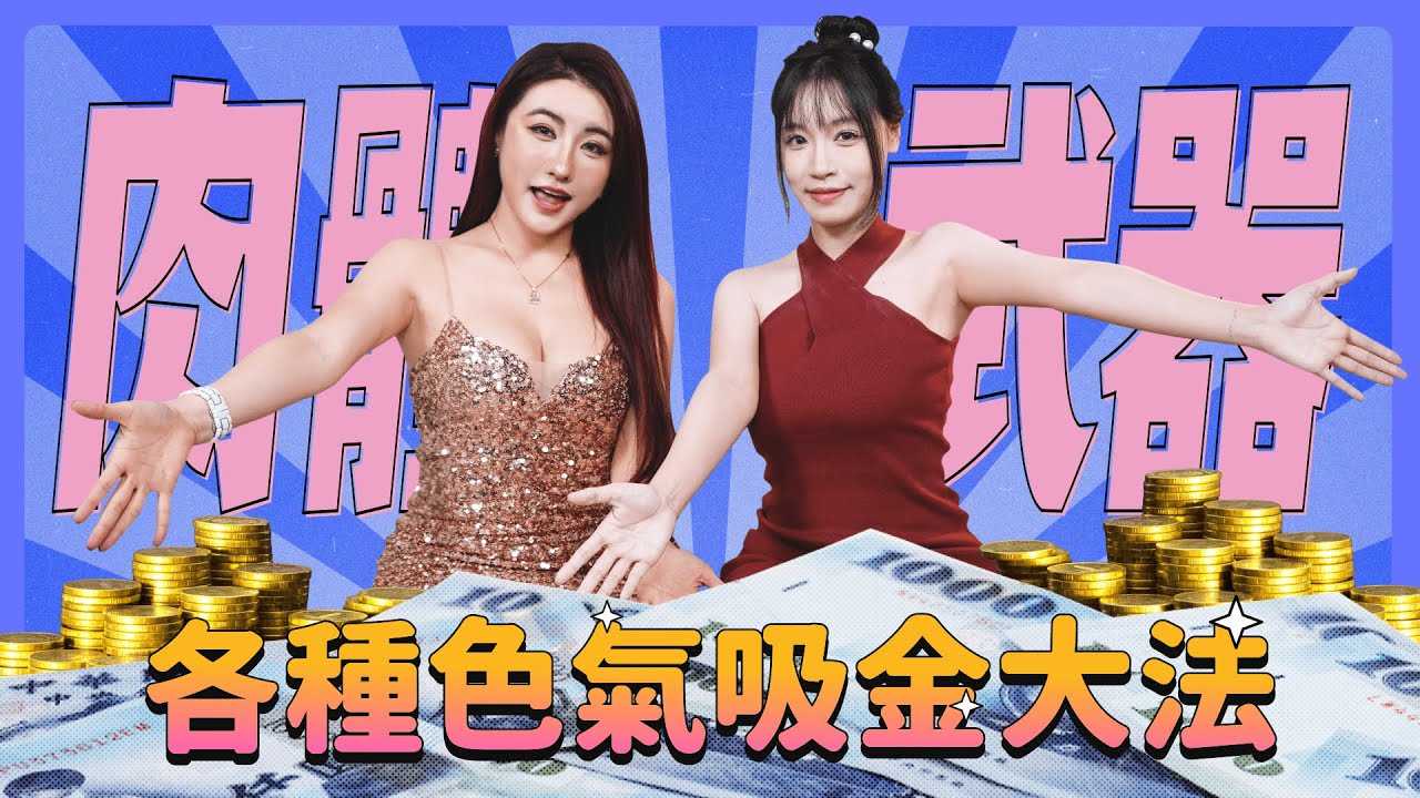 [我是苏畅][2023-12-14] 如何用色气赚钱! 月收入破百万! 有钱人的各种奇葩要求?! 众多斜杠哪一个最好赚? Ft.费爵娜