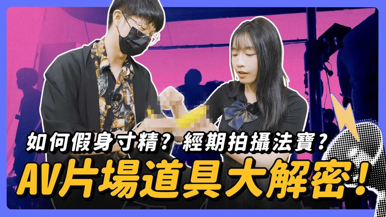 [我是苏畅][2024-01-11] 公开男优假射绝密大法！经期正常拍摄小法宝！ 8个最常用的AV道具大揭密！ Ft.麻豆导演 天丁