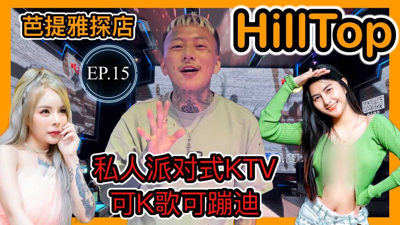 [叫我怕太][2022-07-09] 【叫我怕太】泰国夜生活探店EP.15 [HillTop] 芭提雅办私人派对的好地方 私密性加上中文服务 也是个不错的选择