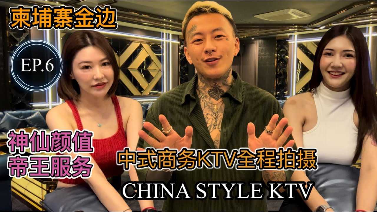 [叫我怕太][2022-05-19] 【叫我怕太】柬埔寨金边之旅EP.6华人商务KTV全程拍摄[丽都KTV] 神仙颜值 帝王服务