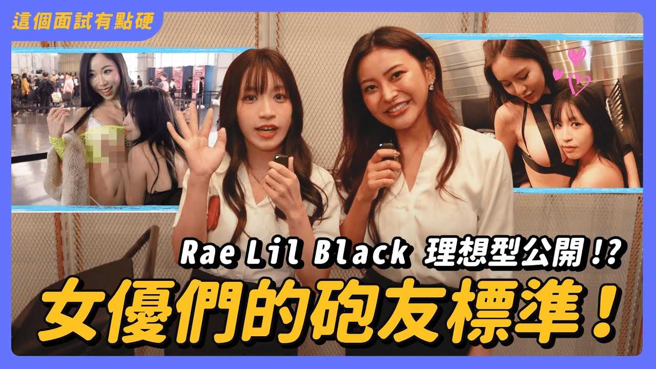 [我是苏畅][2024-03-01] 神级女优约炮条件大公开! 一夜四次天天来? 聊得来先试车? 成人展后台超香!【我是苏畅SuChang】Ft. @ RaeLilBlackOfficial Ft. @hardest interview