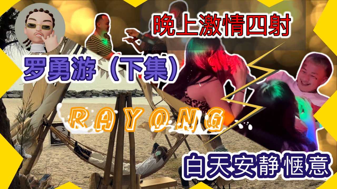 [叫我怕太][2022-02-11] 【叫我怕太】罗勇游（下集）白天和夜晚生活极度反差 是你们想要的生活吗