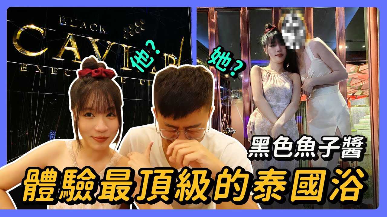 [我是苏畅][2024-02-08] 开箱泰国浴天花板！ 400多个妹子任你挑！价格服务全公开！但是分不清她还是他？ 【我是苏畅SuChang】