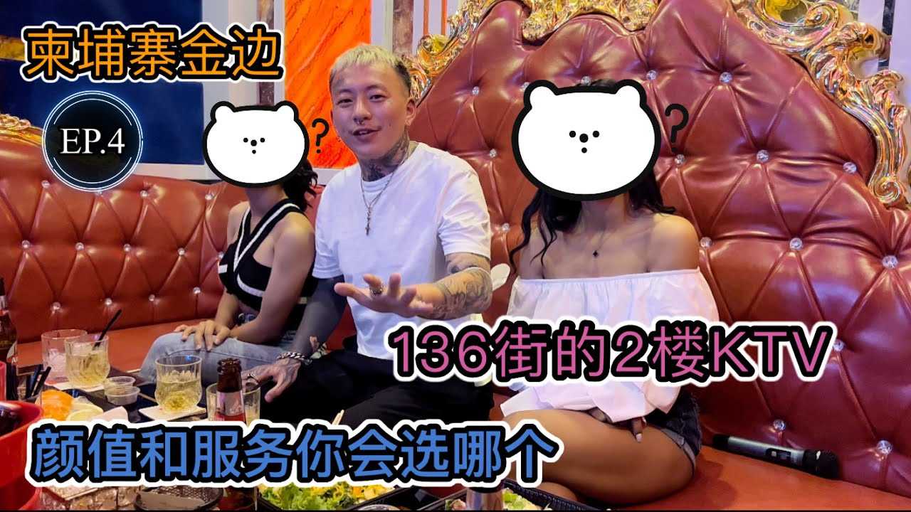 [叫我怕太][2022-05-05] 【叫我怕太】柬埔寨金边之旅EP.4 136街的2楼KTV 颜值和服务你会选哪个