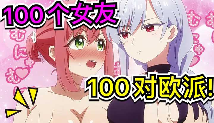 [动画屋泡芙呢][2024-03-03] 新番最坏男主！连续脚踏100条船，享受100对欧派，100倍福利！看完谁不鼻血流成河！恋爱后宫新番《超喜欢你的100个女友》1-6集