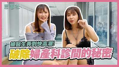 [思春社][2024-03-04] 被医生弄到快高潮！破除妇产科诊间的秘密！