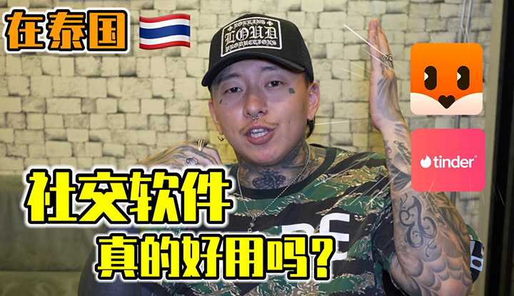[叫我怕太][2023-09-25] 【实测】在泰国[社交软件]真的好用吗？让我来替大家试一下！