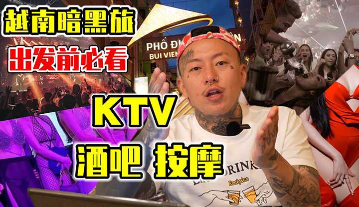 [叫我怕太][2023-07-23] 【咨询】越南暗黑之旅详细攻略 出发前必看 [KTV 酒吧 按摩]亲身体验 经验分享#vietnam #vietnamnightlife