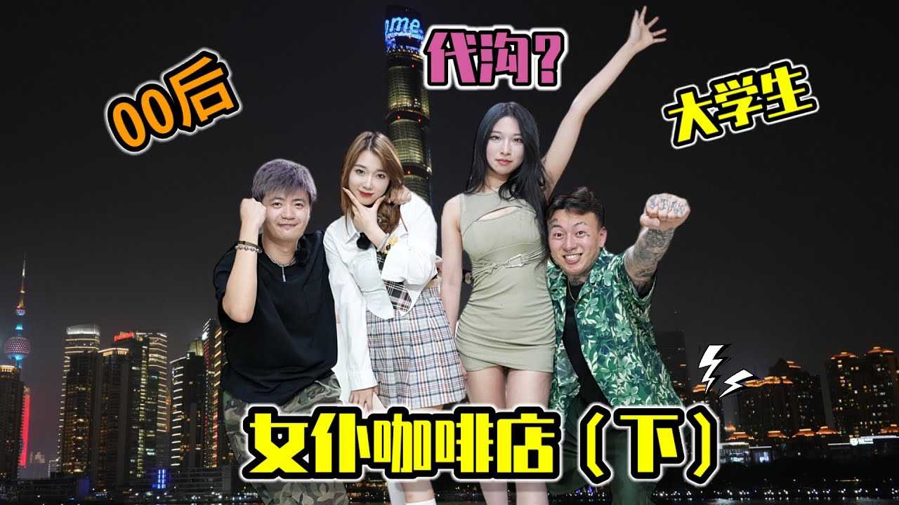 [叫我怕太][2023-06-03] 【中国上海】和害羞的00后小姐姐们到底该怎么玩？女仆咖啡店（下）#shanghai #shanghainightlife