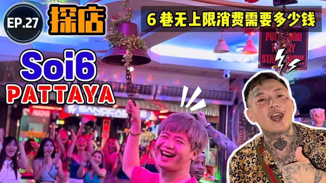 [叫我怕太][2023-03-27] 【探店】泰国芭提雅夜生活探店EP.27 [PATTAYA SOI6] 在6巷预算无上限的玩到爽大概需要多少钱？