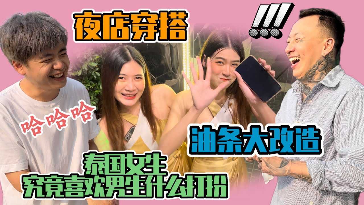 [叫我怕太][2023-03-13] 【日常】油条夜店穿搭大改造 泰国女生到底喜欢男生什么穿搭Pattaya Life