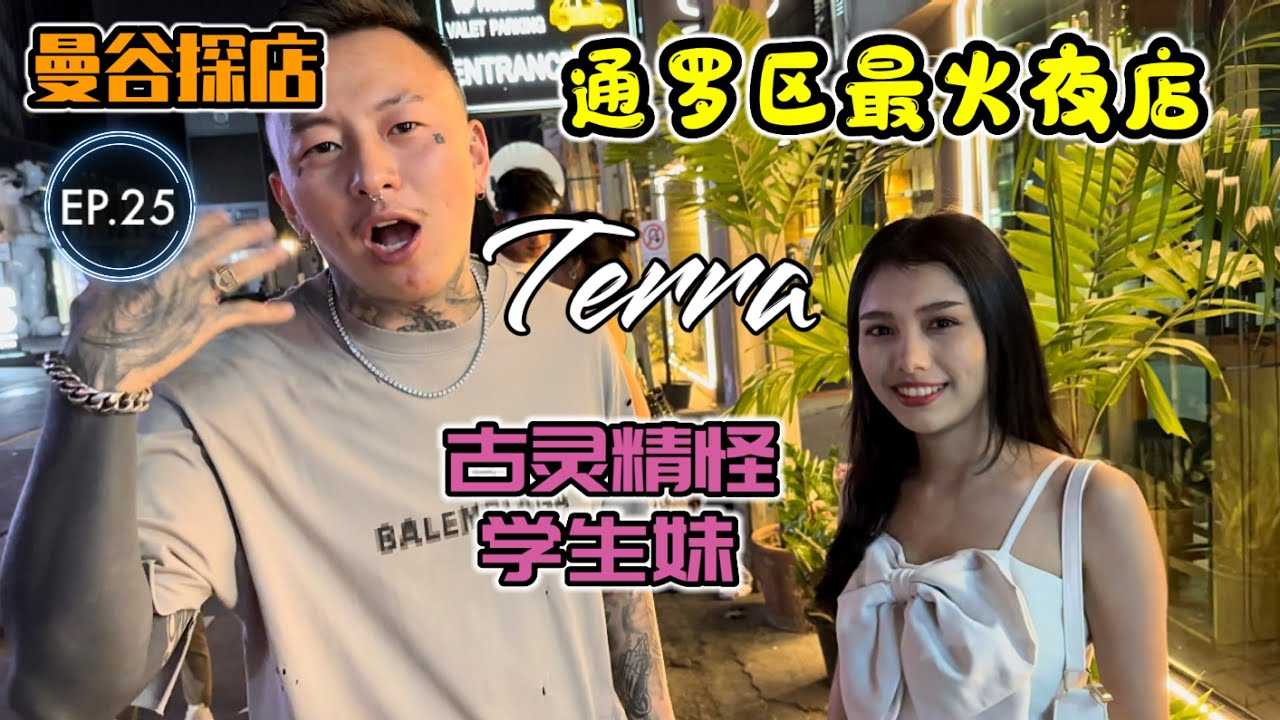 [叫我怕太][2023-03-05] 【探店】泰国曼谷夜生活探店EP.25 [Terra] 富人区通罗最火夜店 大家不会还不知道吧