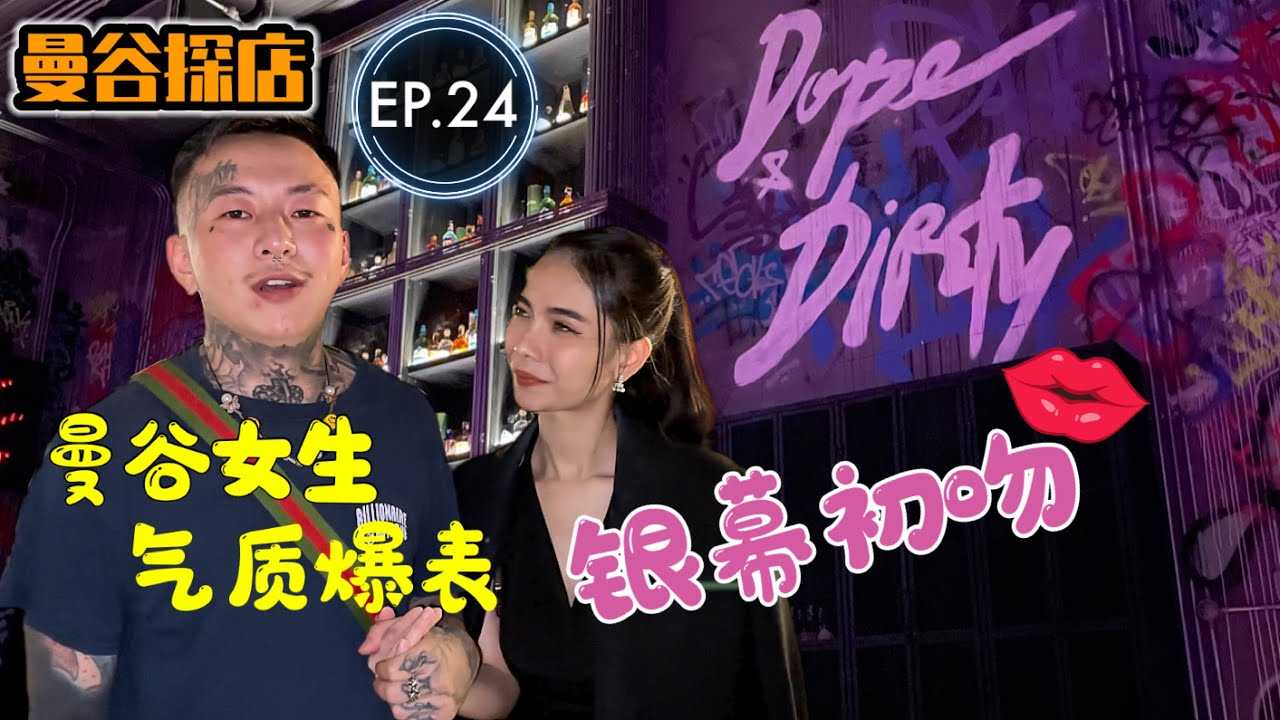 [叫我怕太][2023-02-22] 【探店】泰国曼谷夜生活探店EP.24 [Dope&Dirty] 气质型小姐姐令人着迷 献上银幕初吻