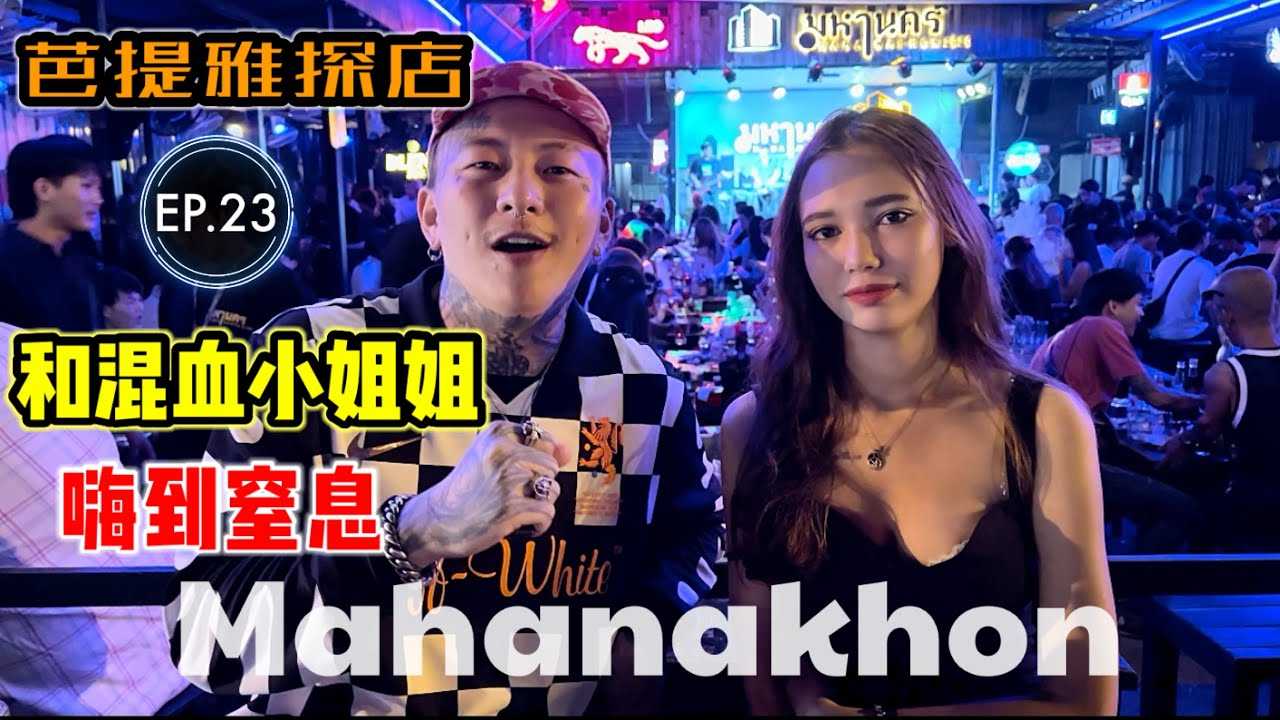 [叫我怕太][2023-02-15] 【探店】泰国芭提雅夜生活探店EP.23 [Mahanakhon] 深入了解下混血小姐姐在泰国是怎么样的