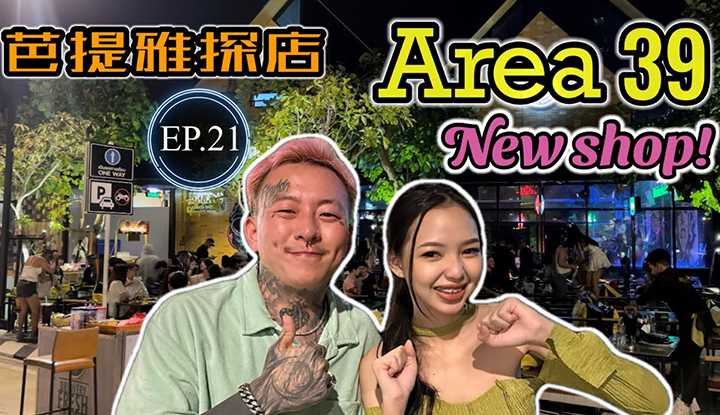 [叫我怕太][2023-01-19] 【探店】泰国芭提雅夜生活探店(EN Sub)EP.21[AREA39] 老店移址新店 老粉们不要扑空啦！