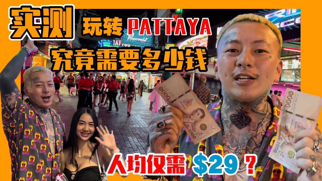 [叫我怕太][2022-12-10] 【实测】泰国夜生活玩到嗨 一晚究竟需要多少钱？真的挥金如土才能把到妹吗？