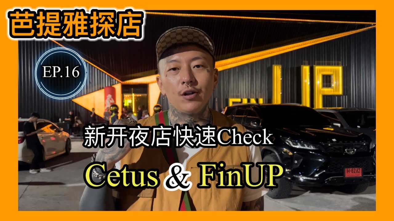 [叫我怕太][2022-08-23] 【叫我怕太】泰国夜生活探店EP.16[Cetus]&[FinUP] 泰国芭提雅新开夜店快速Check #pattaya #thailandnightlife