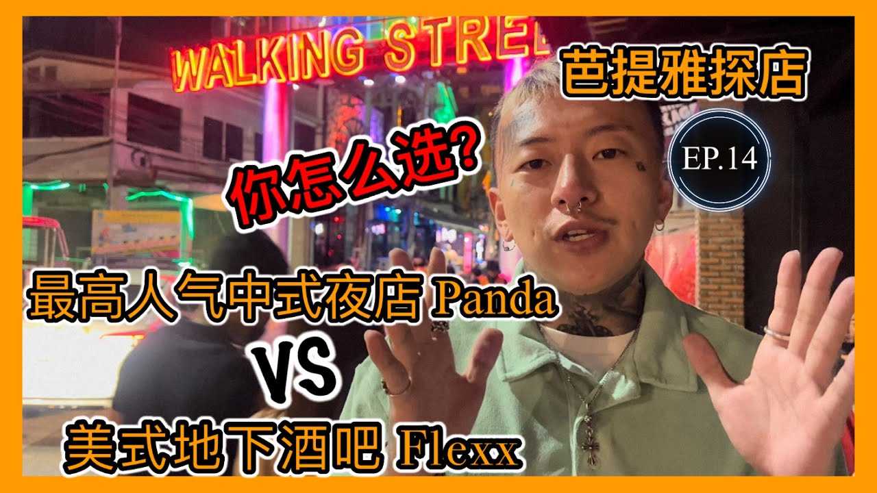 [叫我怕太][2022-07-03] 【叫我怕太】泰国夜生活探店 EP.14 [Panda] VS [Flexx] 步行街酒吧该怎么玩 找到你自己的风格 #pattaya #thailandnightlife