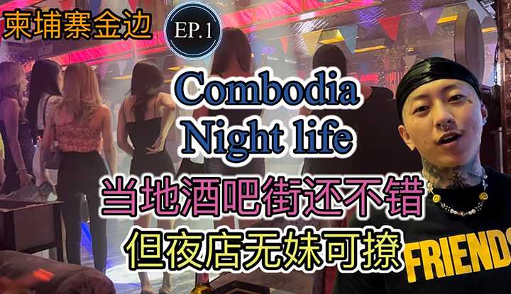 [叫我怕太][2022-04-22] 【叫我怕太】柬埔寨金边之旅EP.1 每到一地方为大家探索各地夜生活玩法 酒吧街质量还是不错的