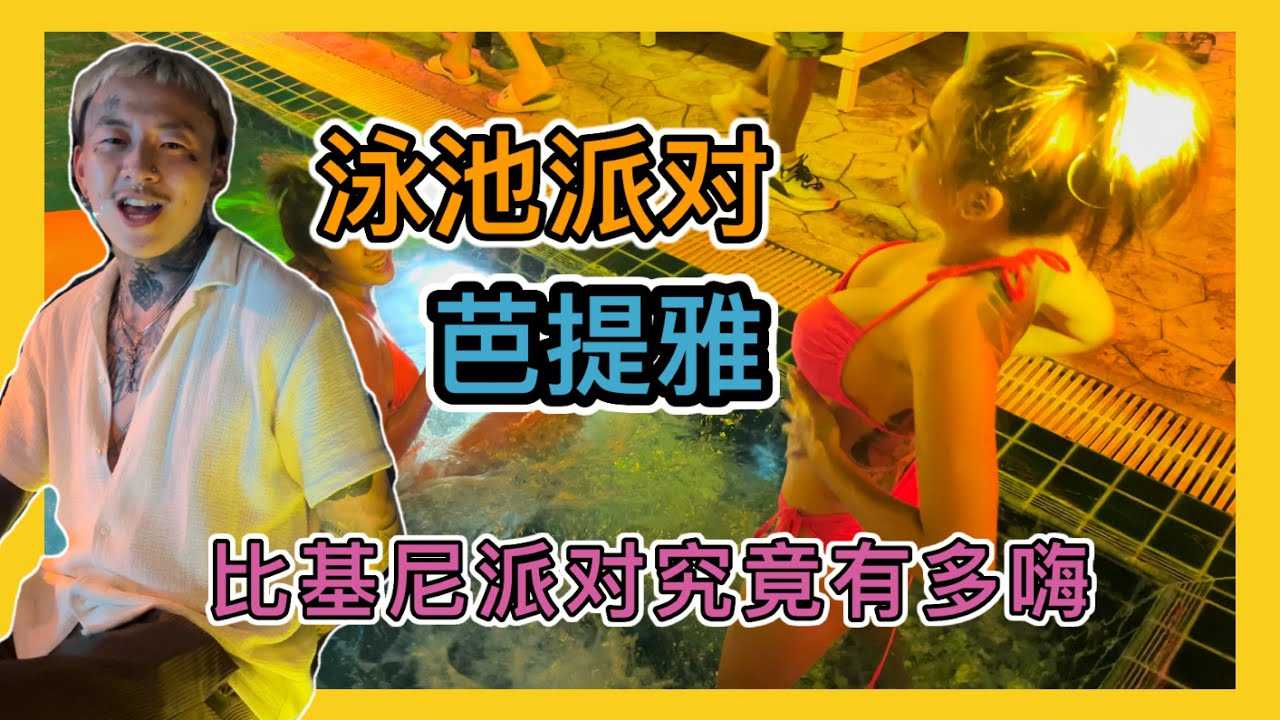 [叫我怕太][2022-04-17] 【叫我怕太】泰国芭提雅808Pool Party究竟有多嗨 体验不一样的喝酒方式