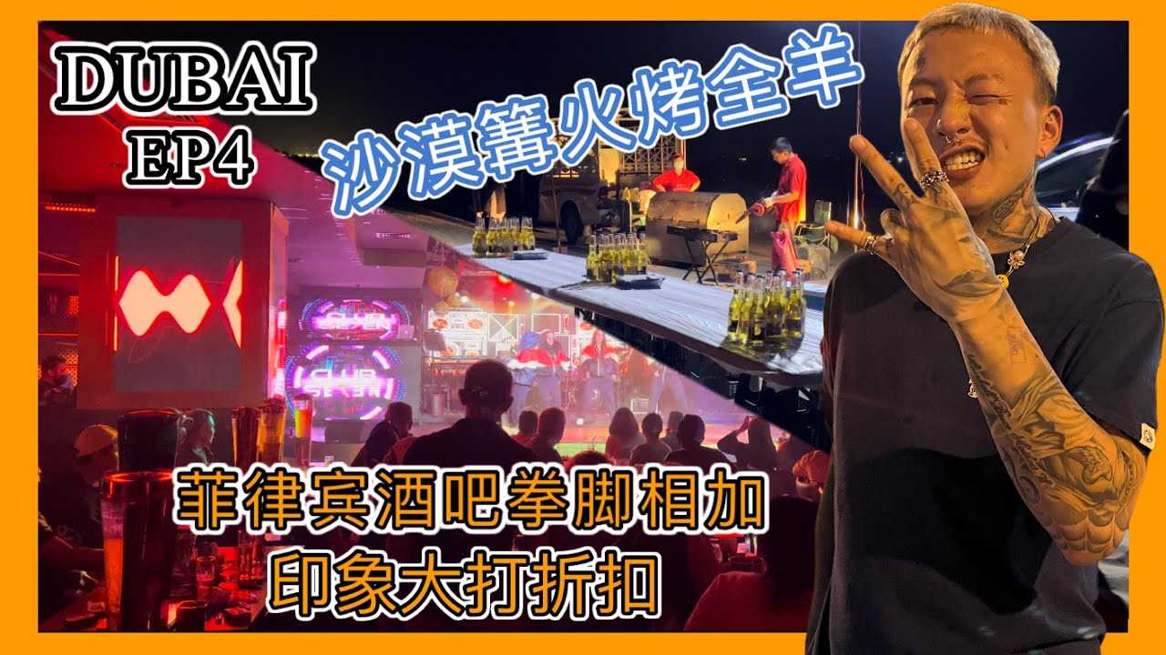 [叫我怕太][2022-03-31] 【叫我怕太】迪拜之旅EP4 迪拜沙漠篝火烤全羊 菲律宾酒吧上演拳武行