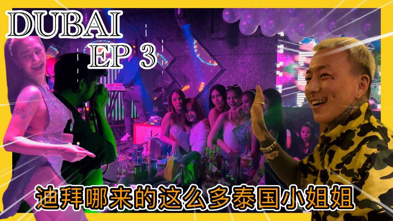 [叫我怕太][2022-03-24] 【叫我怕太】迪拜之旅EP3 迪拜哪里来的这么多泰国小姐姐 他们在这做什么