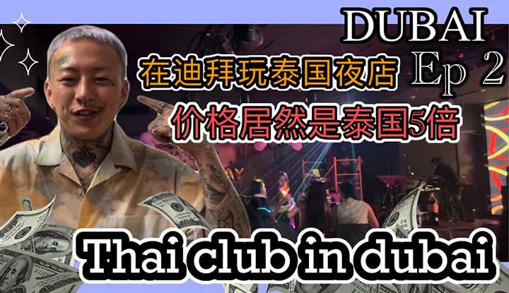 [叫我怕太][2022-03-18] 【叫我怕太】揭开阿联酋神秘的面纱EP2 迪拜真的有夜生活吗 迪拜酒吧初体验 同样的酒吧消费比泰国贵五倍