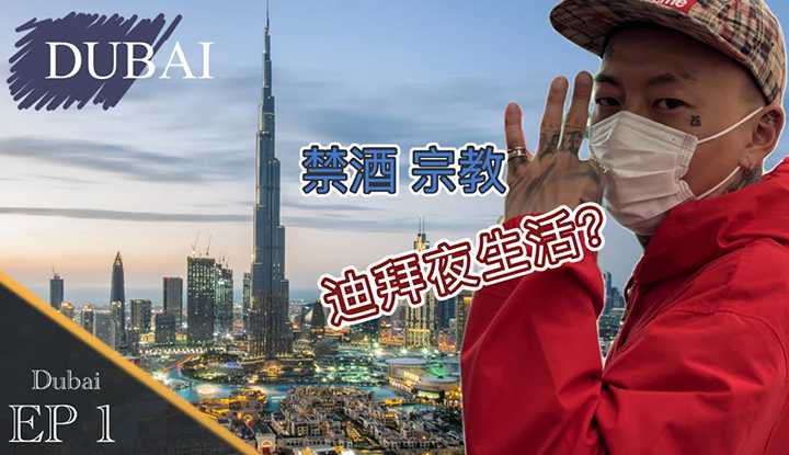 [叫我怕太][2022-03-15] 【叫我怕太】揭开阿联酋神秘的面纱EP1禁酒 宗教 迪拜之旅初体验