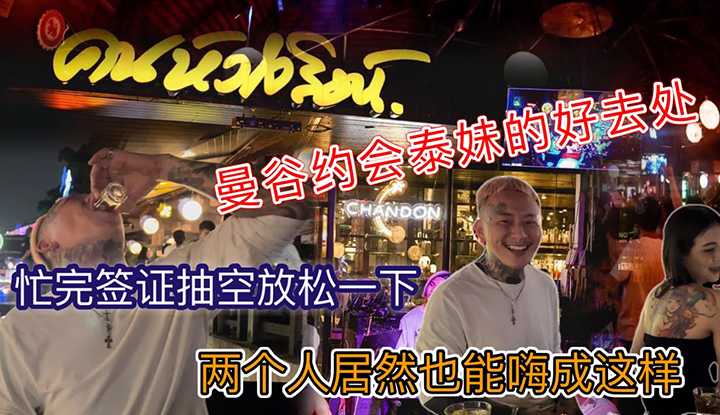 [叫我怕太][2022-03-08] 【叫我怕太】曼谷约会泰妹的好去处 聊天吃饭喝酒居然全喝醉了