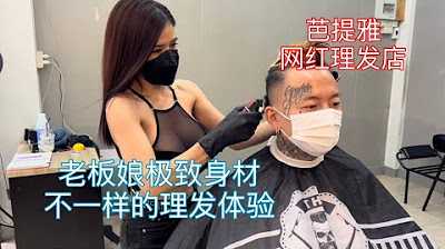 [叫我怕太][2022-01-24] 【叫我怕太】泰国芭提雅网红理发店 绝美老板娘还是单身 还不行动起来？