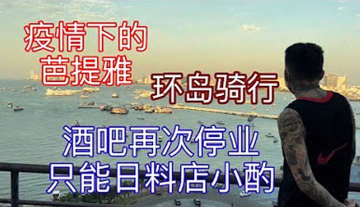 [叫我怕太][2022-01-12] 【叫我怕太】泰国疫情再一次爆发酒吧再一次停业今天我们缓缓带大家环岛游一下看看我们美丽的芭提雅也许你也会爱上这座城