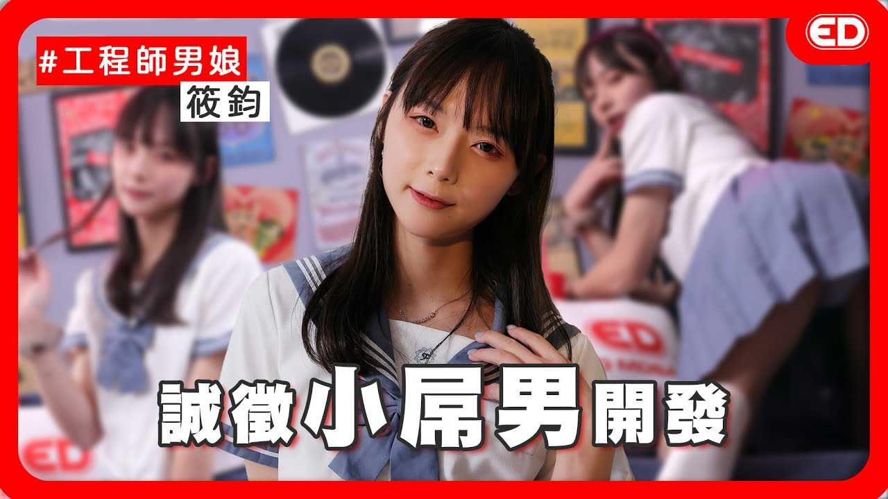 [ED大大大什么?][2024-03-21] 这么可爱一定是男孩子！穿女装能进女厕吗？ 《ED大解密》ft.筱钧大尺伪娘