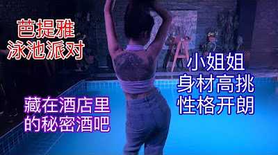 [叫我怕太][2022-01-09] 【叫我怕太】泰国夜生活探店EP.7 [泳池酒吧] 芭提雅又一秘密基地疫情下无处可去只能带着小姐姐们到处找地方玩