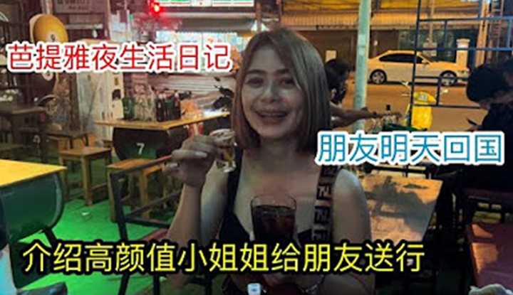 [叫我怕太][2022-01-05] 【叫我怕太】泰国夜生活日记 朋友明天回国和高颜值小姐姐一起给他送行喝到直接吹瓶才到位