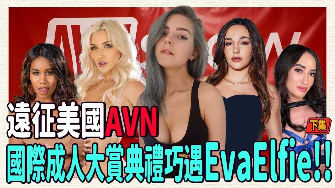 [中指通][2024-03-22] 2024美国成人展AVN EXPO(下)足控玩起来!?遇到天使EvaElfie!! / IS BIGGER SIZE GOOD OR BAD FOR PORNSTARS AT 2024AVN EXPO