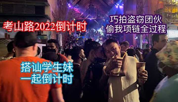 [叫我怕太][2022-01-03] 【叫我怕太】2022泰国曼谷考山路跨年倒计时 搭讪学生妹一起跨年 巧拍盗窃团伙偷我项链全过程
