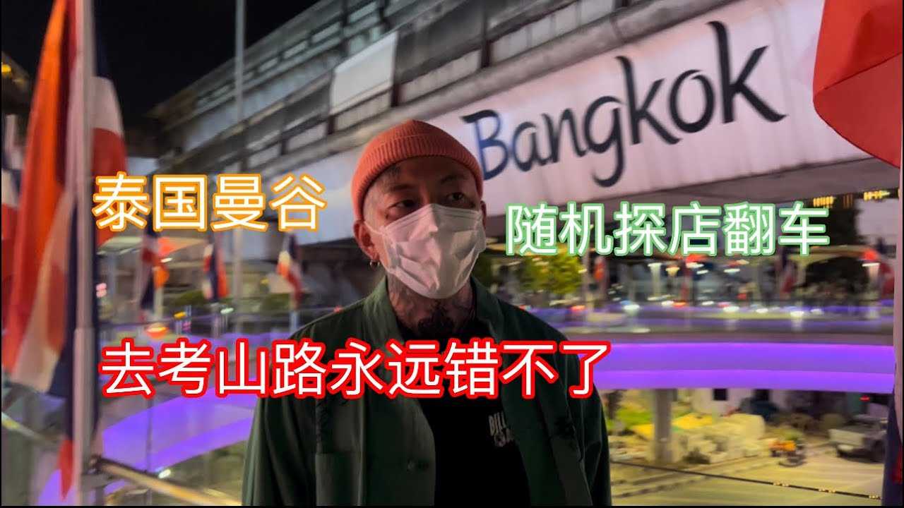 [叫我怕太][2021-12-31] 【叫我怕太】泰国夜生活探店EP.5 曼谷暹罗商圈随机探店翻车了别说妹子一个人都没有 明天跨年提前看下考山路现状