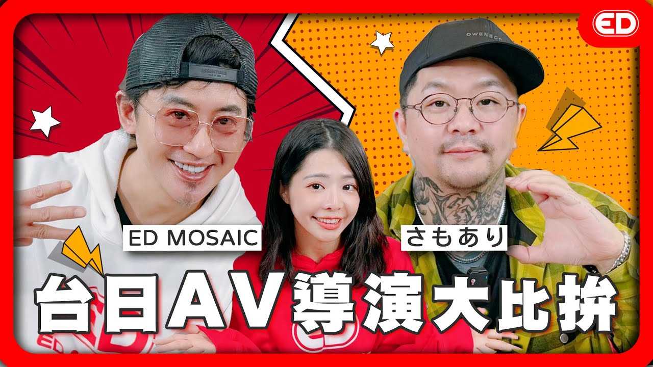 [ED大大大什么?][2024-04-03] 台日AV导演大切磋！ Tiny赴日拍片导演「我觉得她很可怜」《ED大解密》ft.さもあり(Samoari)AV导演