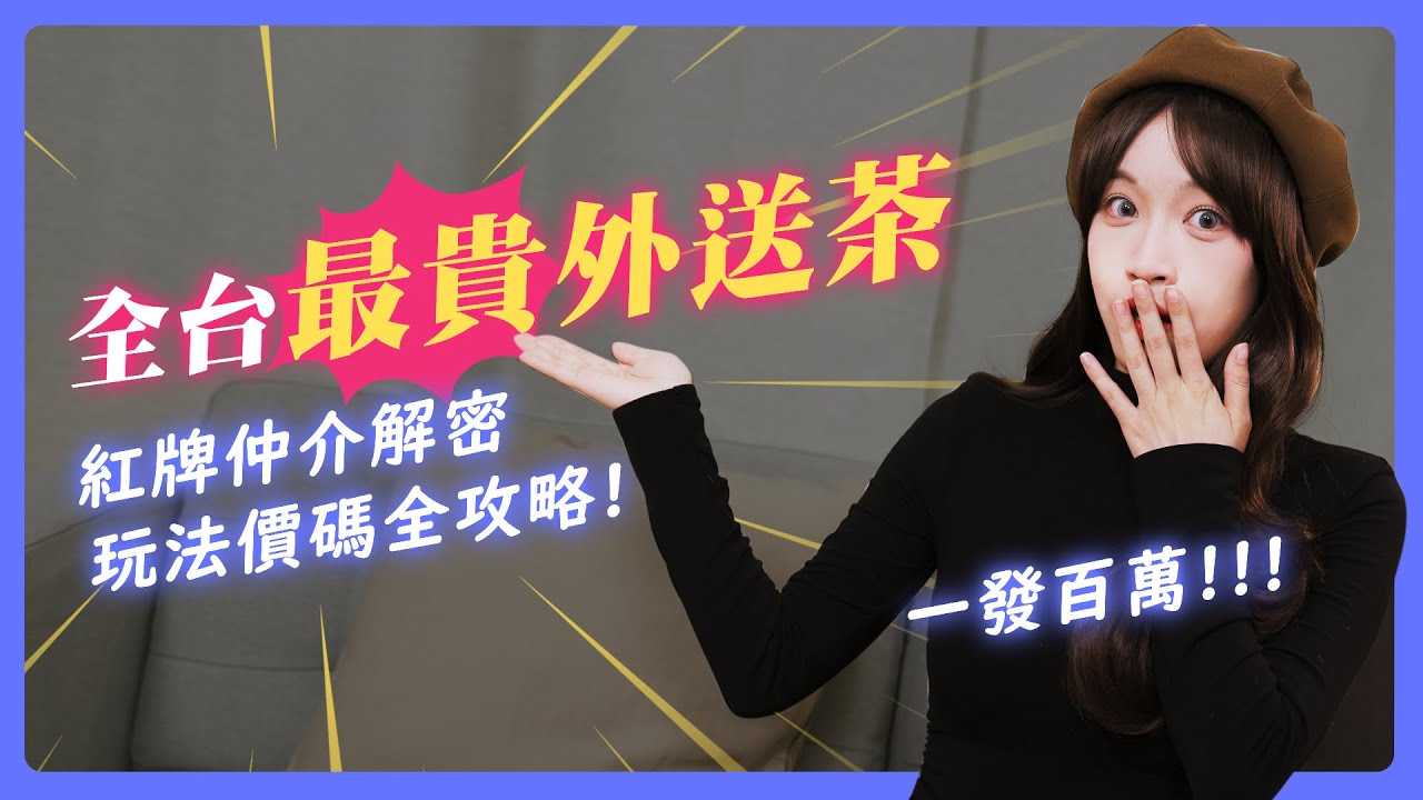 [我是苏畅][2024-03-21] 全台最贵外送茶! 日本知名女优一小时XX万!? 大咖艺人无套内身寸，一次高达XX万!? 有钱人喝茶大揭秘！ 【我是苏畅SuChang】