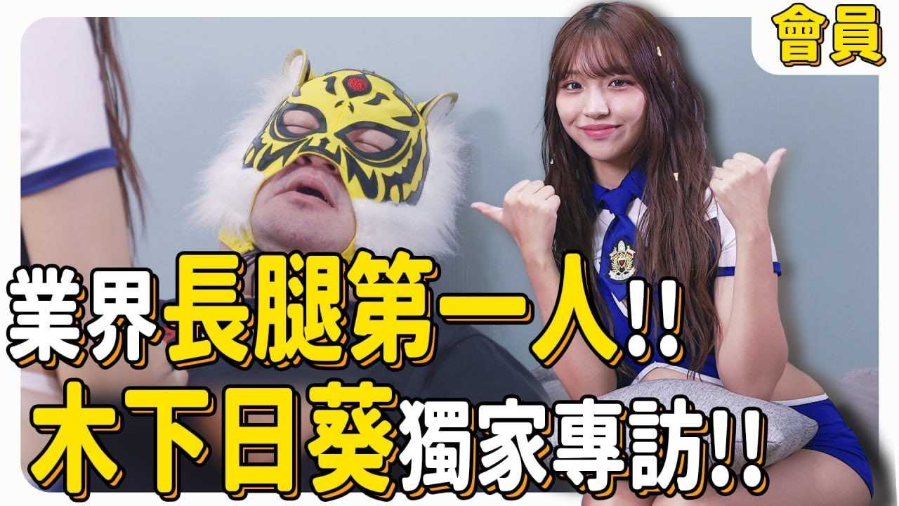 [中指通][2024-04-12] 业界长腿第一人!!木下日葵独家专访!!  / 业界最强臀腿曲线!!长腿女神木下日葵专访