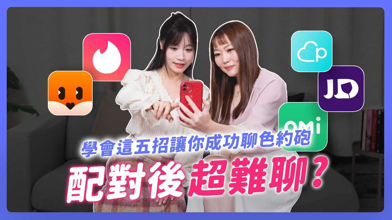 [我是苏畅][2024-04-18] 交友、聊色、约炮的百搭聊天心法 ! 从第一句话就能引起女生注意 ! 教你配对后怎么聊天 !