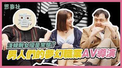 [思春社] [2024-04-22] AV导演亲诉职业伤害！是羡慕还是嫉妒！？