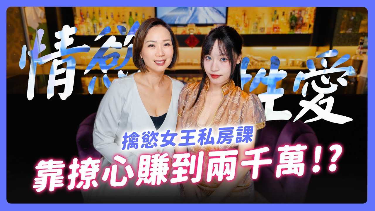 [我是苏畅][2024-05-02] 撩心让男人更着迷！性爱也能开线上课程！专为成人打造的房中术！擒欲女王席耶娜的撩人私房课！ Ft.擒欲实验所