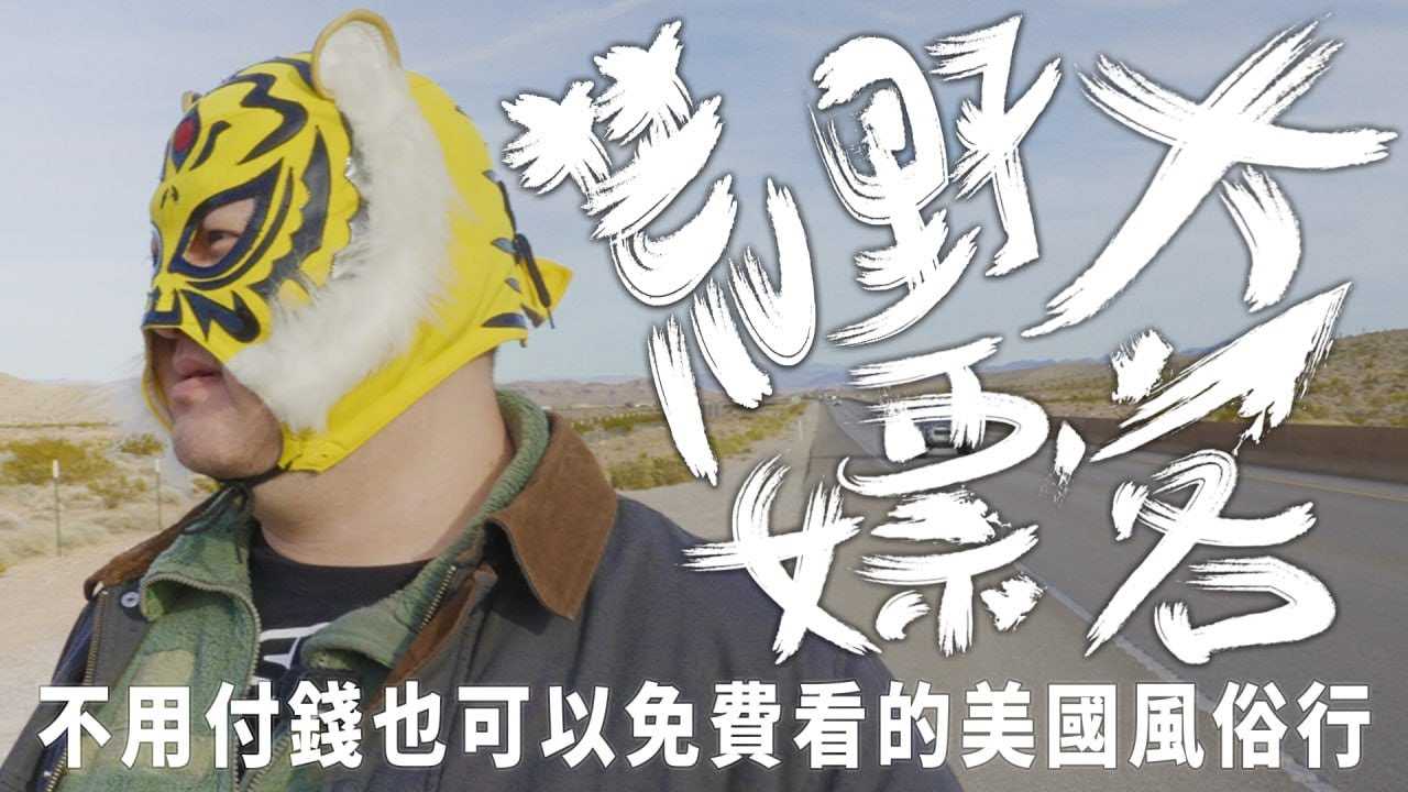 [中指通][2024-05-10] 中指通勇闯美国砂漠中的合法妓院！价钱令人瞠目结舌！