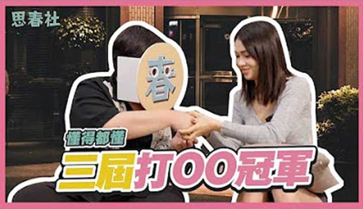 [思春社] [2024-06-17] 懂玩的女人！部长KIKI带大家飞！