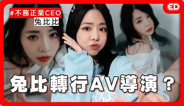 [ED大大大什么?] [2024-06-20] 兔比比的身世大调查！射后吸是地狱？第一次性经验大公开？！ft.兔比比/@sutuotuo 大尺摄影