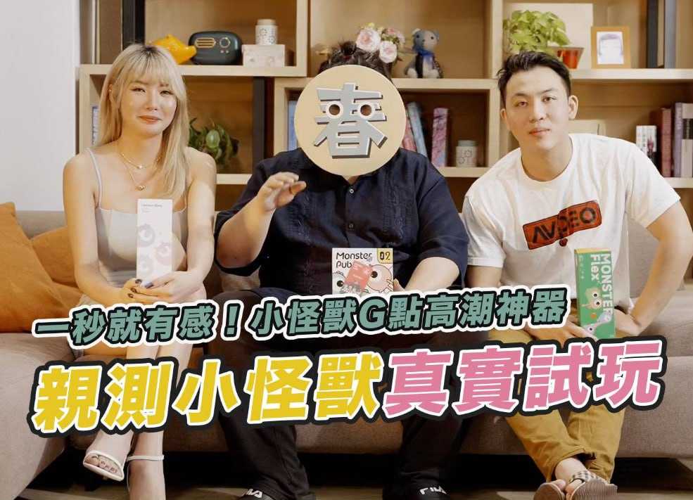 亲测小怪兽 G点高潮神器 一秒有感！ft.芷媗、都几耕