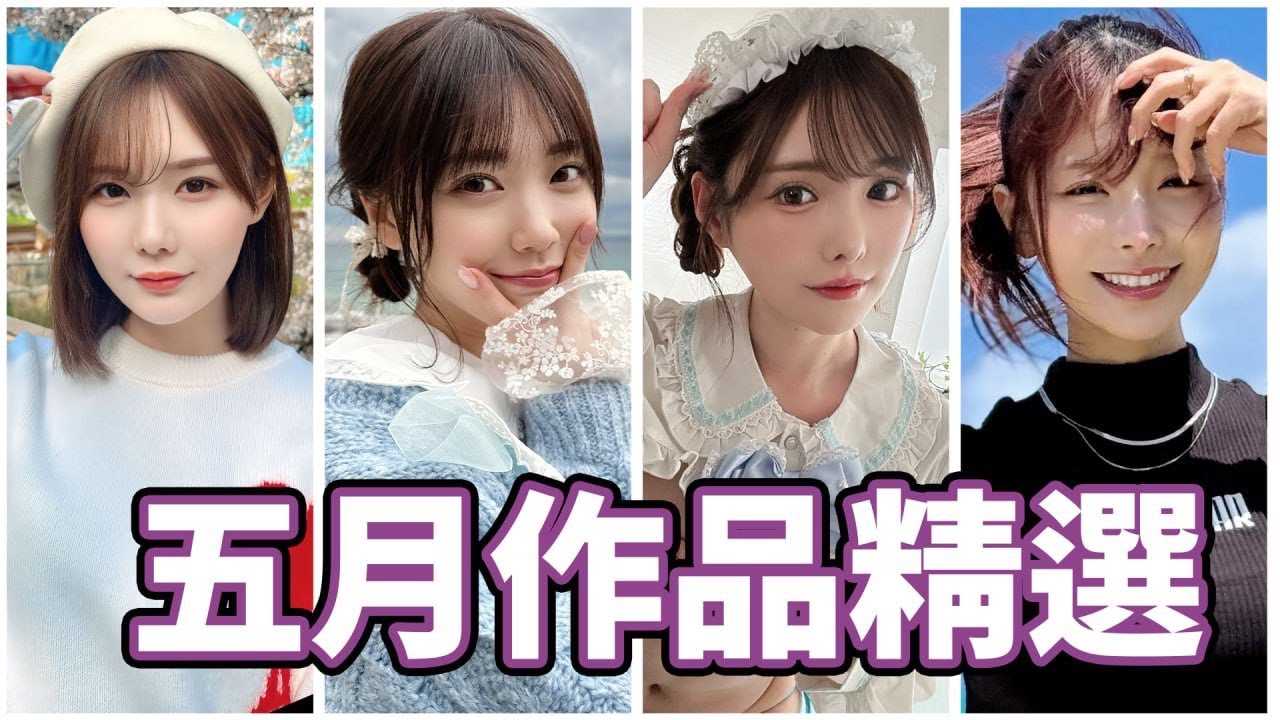 [中指通] [2024-05-31] 强档一部接一部体力还顶的住吗？！中指通的五月作品精选！